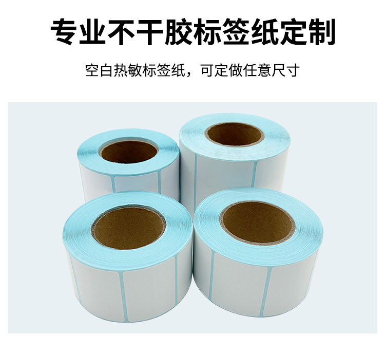 不干胶标签贴纸 三防热敏标签纸 不干胶打印纸