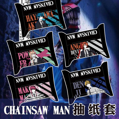 电锯人链锯人帕瓦电次早川秋动漫周边二次元布艺抽纸盒纸巾套