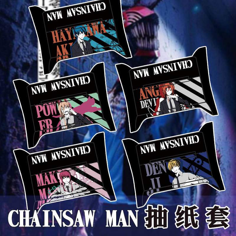 电锯人链锯人帕瓦电次早川秋动漫周边二次元布艺抽纸盒纸巾套