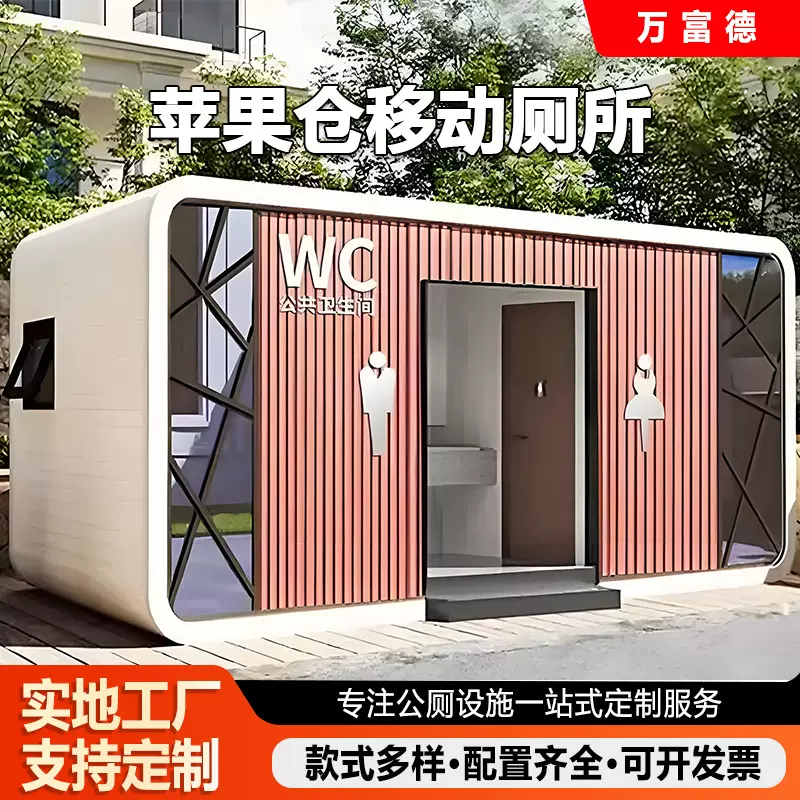 景区移动厕所文旅创意卫生间户外集成房屋环保公共苹果仓移动厕所
