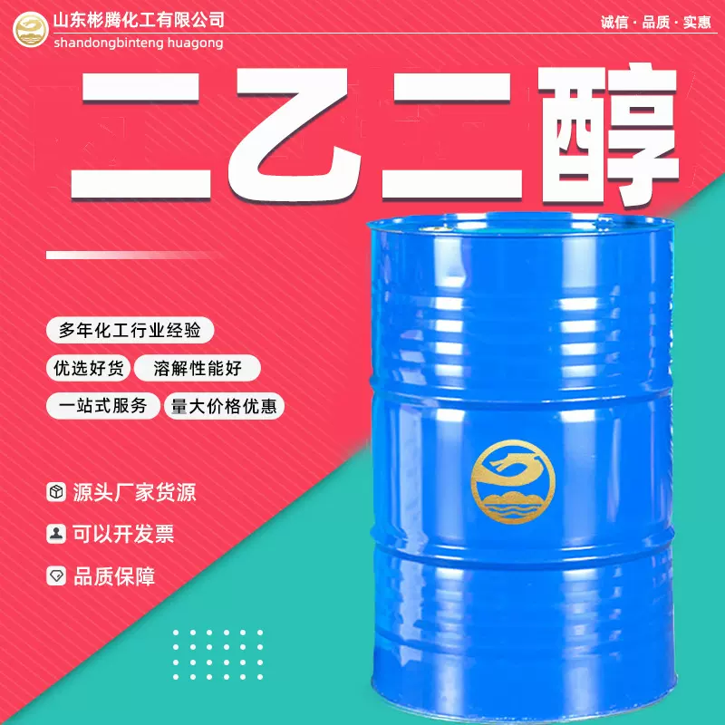 现货二乙二醇含量99.9%涤纶级防冻液工业级二甘醇DEG 二乙二醇