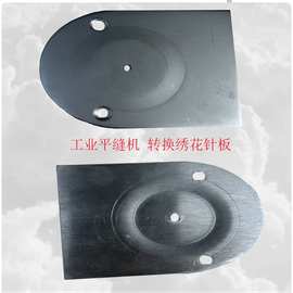 工业电平车转换绣花机针板电动缝纫机绣花针板电脑衣车绣花机针板