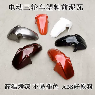 Electric car front fender Electric vehicle fender