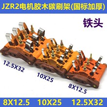 JZR2늙C�zľ֧�܇��˼Ӻ�̼ˢ��8X12.5/10X25/12.5X32���M�ĽM