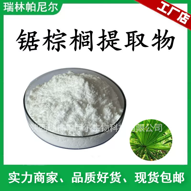 锯棕榈提取物 锯棕榈粉 锯叶棕提取物  量大从优 锯棕榈原料