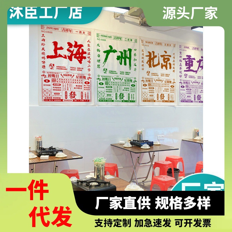 网红城市地名黄历短挂布餐饮店墙面装饰背景布酒馆复古风布置