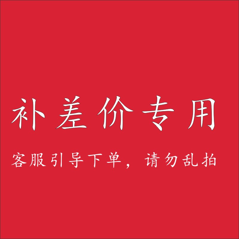 ✅邮费补拍差差价补拍链接