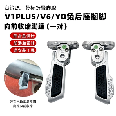 Suitable for Taoling New National Standard Electric Vehicle V1Plus.V6.Yo Rabbit Pedal Automatic Folding Pedal Genuine Accessories (Electric vehicle pedal) - v1plus-forward-retracting-footrest-pair-screws