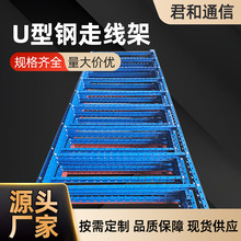 400mm走线架室内桥架铁走通信机房梯铁塔基站配件齐全U型钢走线架