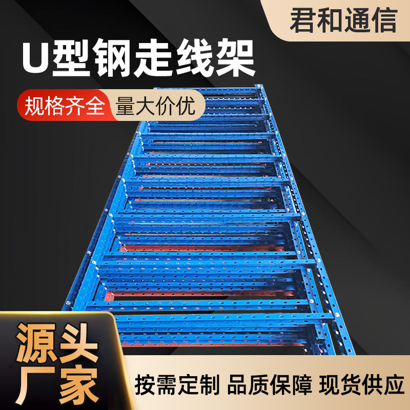 400mm走线架室内桥架铁走通信机房梯铁塔基站配件齐全U型钢走线架|undefined