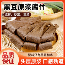 原浆黑豆腐竹干货豆皮商用凉拌专用火锅配料干净手工黑腐竹袋装