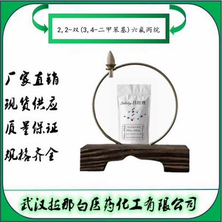 2,2-双(3,4-二甲苯基)六氟丙烷(6FXY) 65294-20-4 含量98% 拉那白
