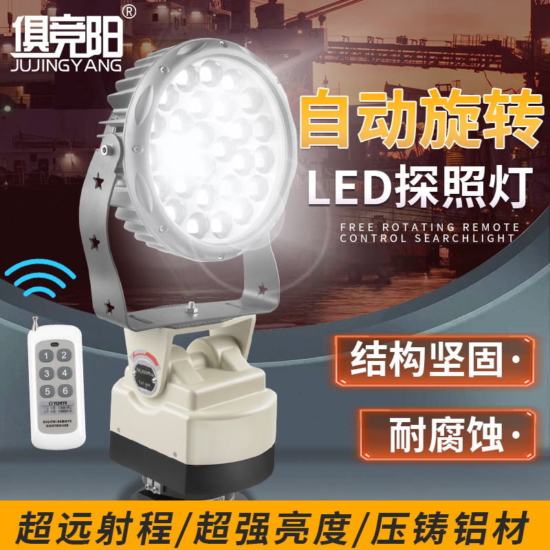 LED自动巡航旋转探照灯220V聚光远射监狱看守所船用大泛光投光灯