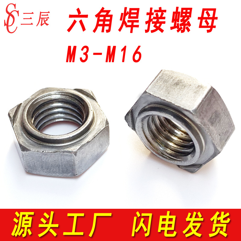 六角焊接螺母点焊螺帽碰焊电焊螺丝帽英制M3M4M5M6M8M10M12M14M16
