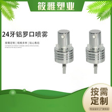 24牙电化铝香水喷头 铝罗口喷头螺口喷头 香水消毒小喷雾器