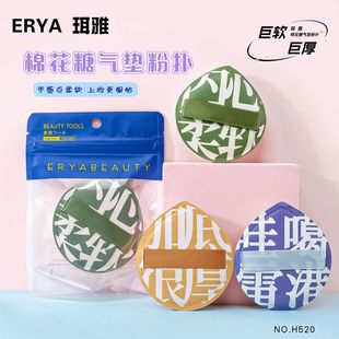 ERYA ERYA cotton candy air cushion puff sponge wet and dry BB cream makeup puff soft do not eat powder H520