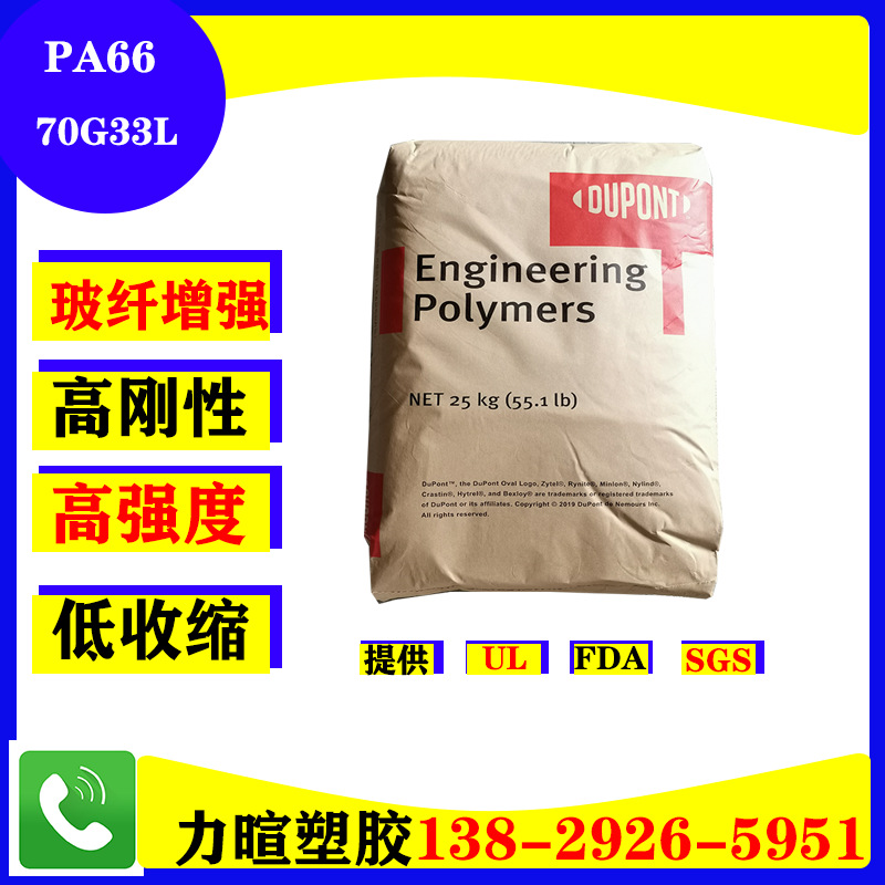 美国杜邦高刚性/玻纤增强/改性尼龙PA66 70G33L 70G43L 70G30L