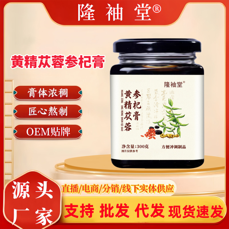 Huangjing Cangrong Ginseng and Goji Berry Paste, exclusively for cross-border sales, 300g, made with selected raw materials and traditional methods, wholesale and direct delivery from the source manufacturer