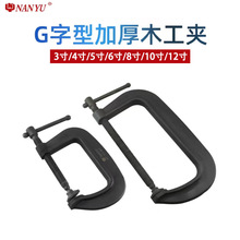 台湾南豫锻钢G型夹子重型G字槽钢固定紧固件工字夹具铁板木工夹板