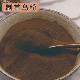 中药材制首乌粉批发零售粉质细腻无杂中药材制首乌现磨农产品加工