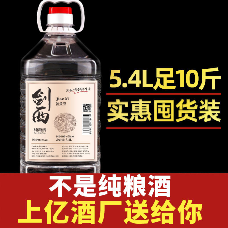 【实惠囤货装】52度纯粮酒5.4L桶装酒浓香型白酒口粮酒批发价直销