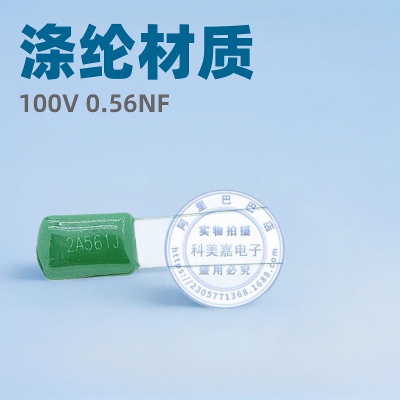 CL11涤纶电容2A561J 100V0.56NF 561PF绿色薄膜电子现货耐压