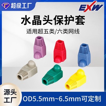 护套 PVC水晶头护套 六类非屏蔽 屏蔽专用护套 OD5.5mm~6.5mm