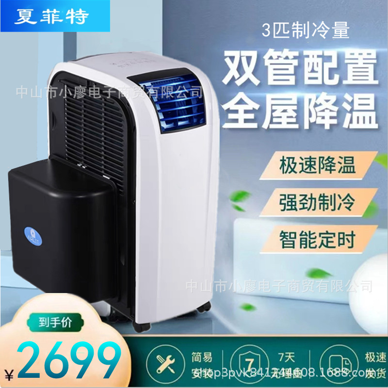 Xia Feite mobile air conditioner 3p cooling and heating single cooling frequency conversion household commercial integrated 3p installation-free drainage-free dehumidification