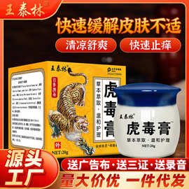 虎毒膏外用皮肤瘙痒跑江湖摆地摊抑菌膏电商直播社区团购热卖产品