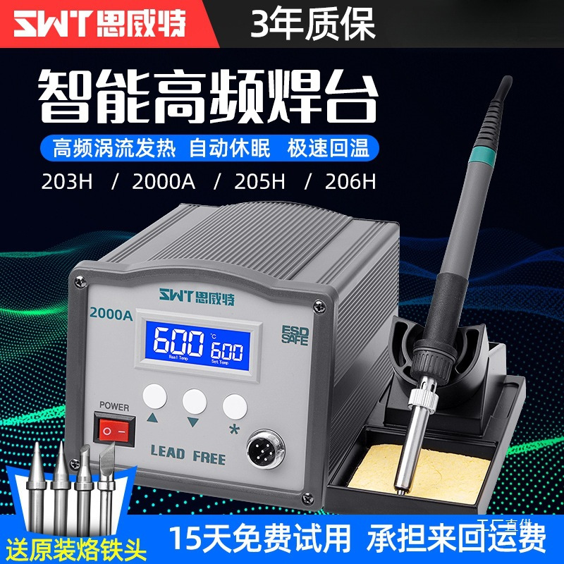SWT思威特高频焊台203H恒温电烙铁工业级150W无铅可调温205电焊台
