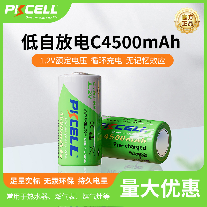 2号充电电池 镍氢C4500mAh2号充电电池低自放电1.2v手电筒电池