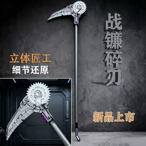 [动漫游戏周边玩具135cm战镰-碎刀地铁逃生战镰碎刃PU材质模型道具]