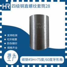 推荐[加工定制]M28钢筋套筒正丝/正反丝/镦粗/四级钢|接头