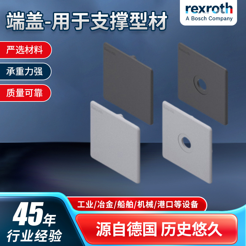 官方博世力士乐端盖-用于支撑型材