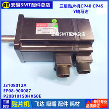 适用于三星CP40 CP45 Y轴马达P20B10150HXS0E电机J3108012A =AYS