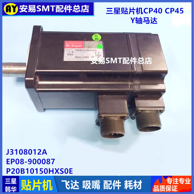 适用于三星CP40 CP45 Y轴马达P20B10150HXS0E电机J3108012A =AYS