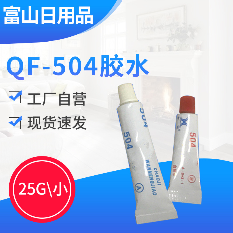 耐高温胶水合固504胶水 2:1透明环氧树脂AB胶水 504胶水25g