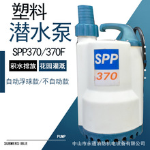 人工造景喷泉循环泵SPP370鱼池循环家用车库积水排放塑料潜水泵