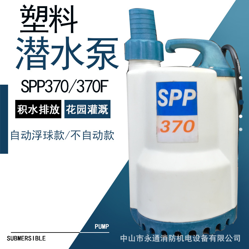 人工造景喷泉循环泵SPP370鱼池循环家用车库积水排放塑料潜水泵