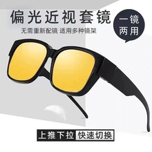 开车夜视套镜近视太阳镜男墨镜女偏光钓鱼防紫外线夹片近视二合一