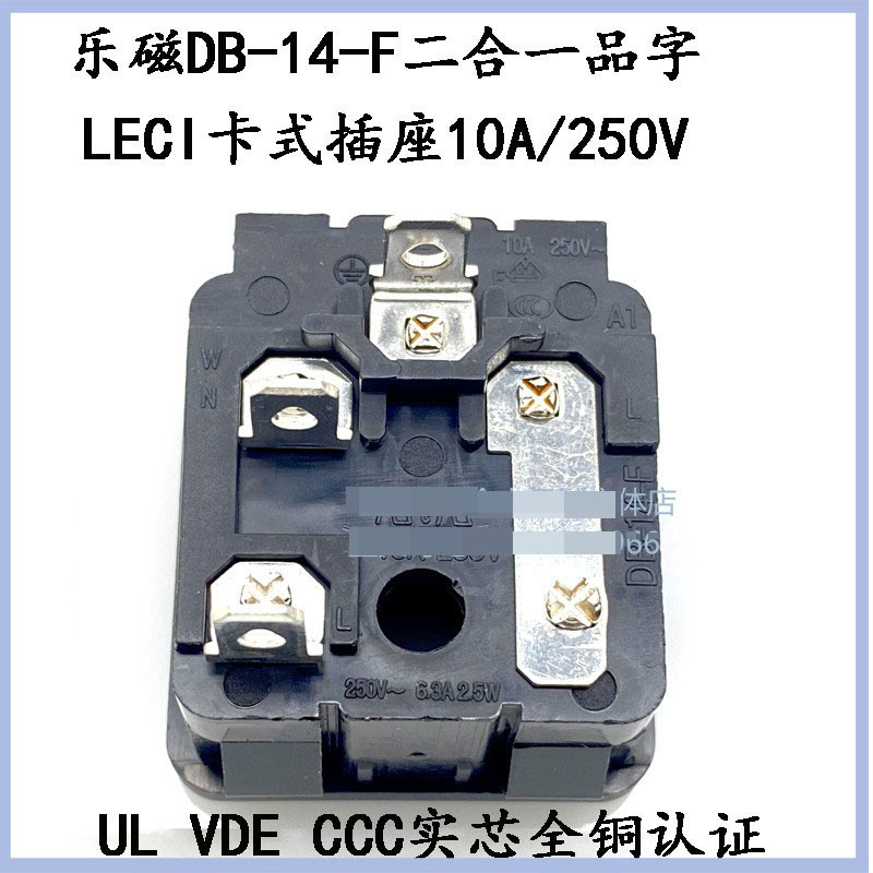 LECI/乐磁DB-14-F器具插座 10A250V电源卡式品字座带保险丝认证