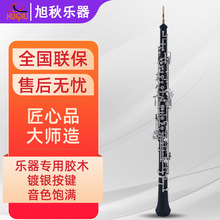 济南旭秋XuQiu 双簧管oboe 胶木C调镀镍键半自动初学考级演奏