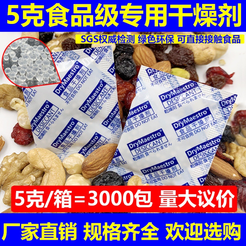 3000包/箱 5克食品级干燥剂 硅胶防潮 环保 糖果茶叶鱼干防潮