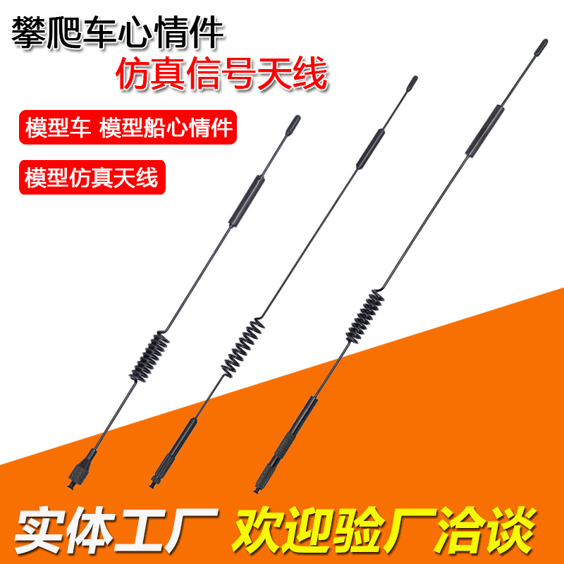 遥控模型攀爬车改装饰件DIY心情件仿真信号天线装饰金属天线TRX4