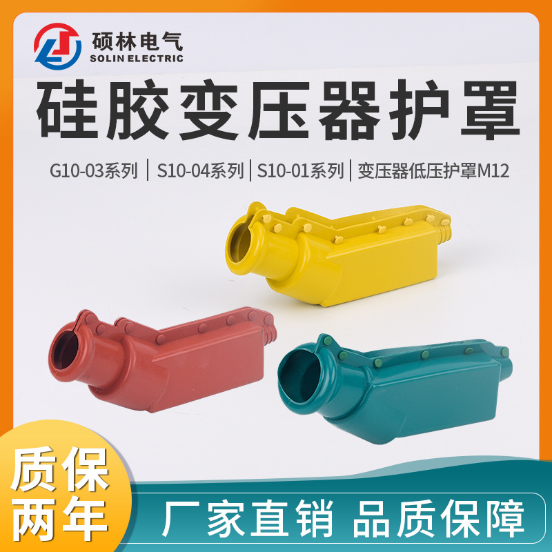 高低压变压器护罩干变油变线夹斜角直角硅橡胶材质套管