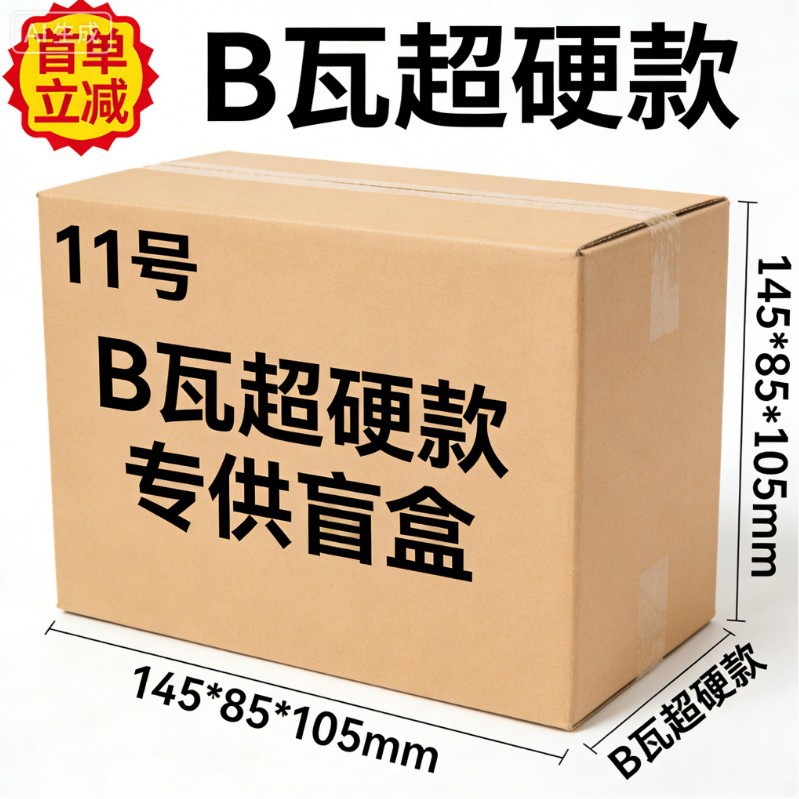 【首单立减】邮政箱长方形外箱11号145*85*105B瓦超硬款专供盲盒