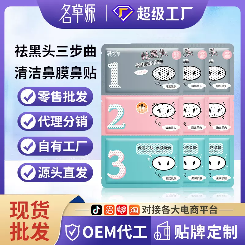 韩纪祛黑头三部曲片装清洁毛孔细致鼻膜鼻贴导出液T区护理厂家