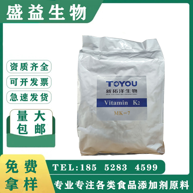新拓洋维生素K2粉油脂MK7食品级营养强化剂VK2食品添加剂量大优惠