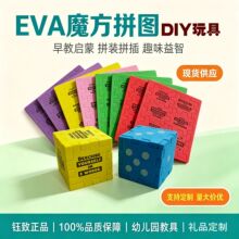 EVA魔方拼图儿童早教启蒙拼装积木3D立体泡棉益智玩具幼儿园教具