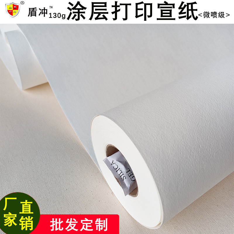 批发130g加厚艺术微喷高清涂层宣纸喷山水字画国展作品长卷免裱芯